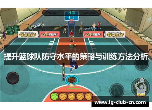 提升篮球队防守水平的策略与训练方法分析 提升篮球队防守水平的策略与训练方法分析