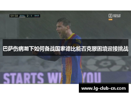 巴萨伤病潮下如何备战国家德比能否克服困境迎接挑战
