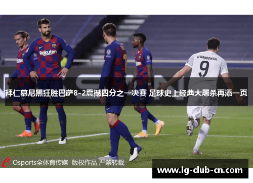 拜仁慕尼黑狂胜巴萨8-2震撼四分之一决赛 足球史上经典大屠杀再添一页