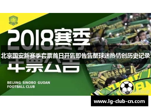 北京国安新赛季套票首日开售即告售罄球迷热情创历史记录 北京国安新赛季套票首日开售即告售罄球迷热情创历史记录