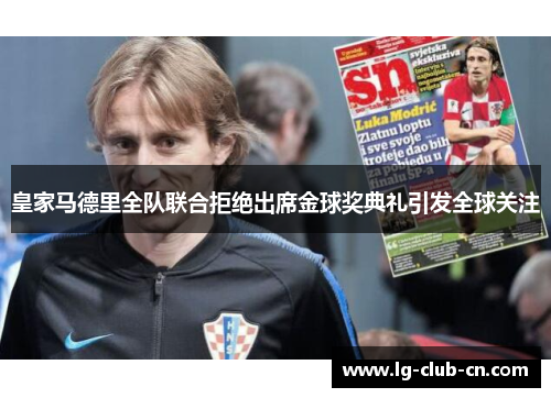 皇家马德里全队联合拒绝出席金球奖典礼引发全球关注