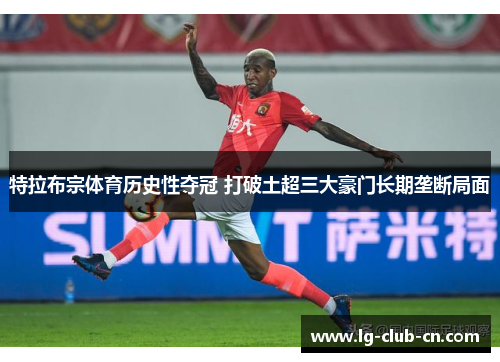 特拉布宗体育历史性夺冠 打破土超三大豪门长期垄断局面
