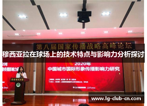 穆西亚拉在球场上的技术特点与影响力分析探讨