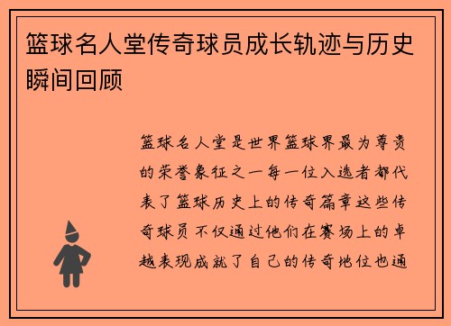 篮球名人堂传奇球员成长轨迹与历史瞬间回顾