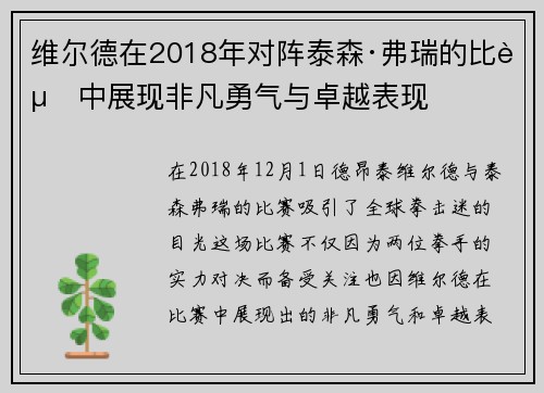 维尔德在2018年对阵泰森·弗瑞的比赛中展现非凡勇气与卓越表现