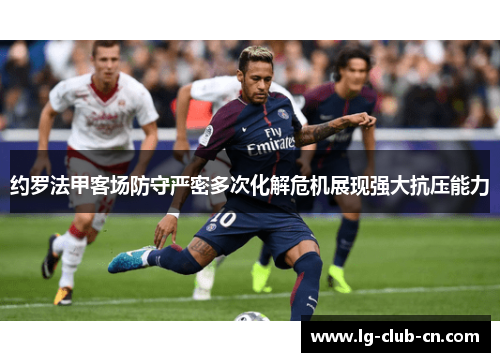 约罗法甲客场防守严密多次化解危机展现强大抗压能力
