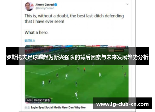 罗斯托夫足球崛起为新兴强队的背后因素与未来发展趋势分析