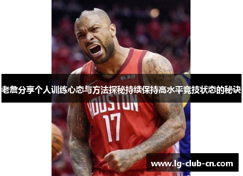 老詹分享个人训练心态与方法探秘持续保持高水平竞技状态的秘诀