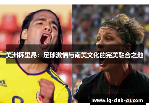 美洲杯里昂：足球激情与南美文化的完美融合之地