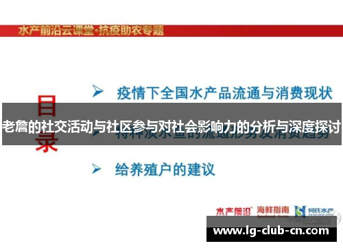 老詹的社交活动与社区参与对社会影响力的分析与深度探讨