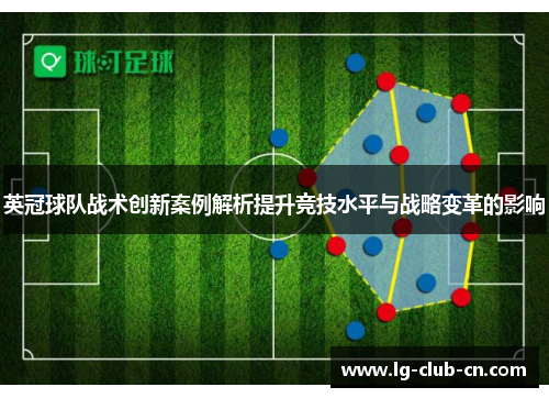 英冠球队战术创新案例解析提升竞技水平与战略变革的影响