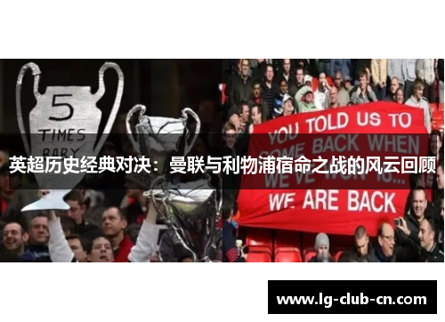英超历史经典对决：曼联与利物浦宿命之战的风云回顾