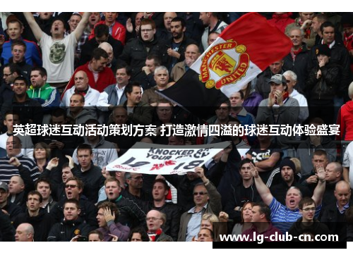英超球迷互动活动策划方案 打造激情四溢的球迷互动体验盛宴