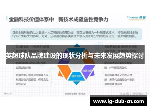英超球队品牌建设的现状分析与未来发展趋势探讨