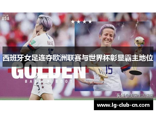 西班牙女足连夺欧洲联赛与世界杯彰显霸主地位