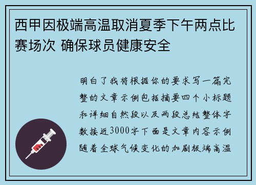 西甲因极端高温取消夏季下午两点比赛场次 确保球员健康安全