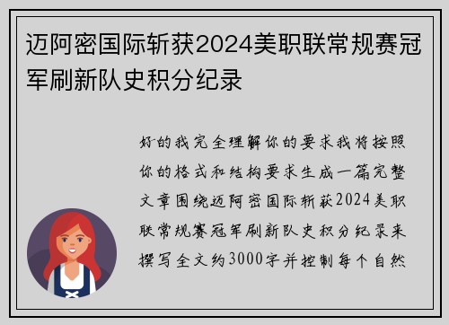迈阿密国际斩获2024美职联常规赛冠军刷新队史积分纪录