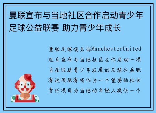 曼联宣布与当地社区合作启动青少年足球公益联赛 助力青少年成长