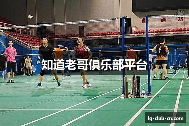 知道老哥俱乐部平台